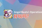 Angel Beats!-Operation Wars好玩吗？Angel Beats!-Operation Wars好不好玩评测