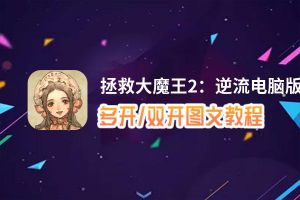 拯救大魔王2：逆流怎么双开、多开？拯救大魔王2：逆流双开助手工具下载安装教程