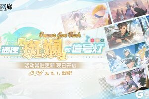 《白荆回廊》主题活动「通往「斑斓」的信号灯」现已开启