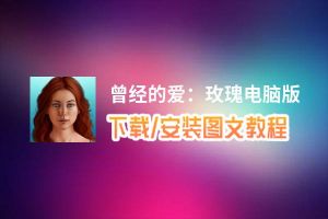 曾经的爱：玫瑰电脑版_电脑玩曾经的爱：玫瑰模拟器下载、安装攻略教程