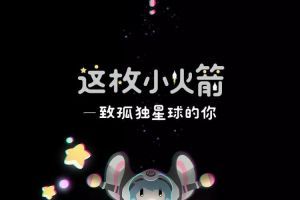 王者荣耀新皮肤爆料丨脚踏火箭，手持星星！