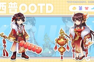 《西普大陆》新春OOTD特辑：着锦绣霓裳，赴年年华光
