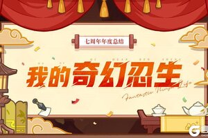 《忍者必须死3》忍界年度回顾剧场即将开映 点击查看你的奇幻忍生