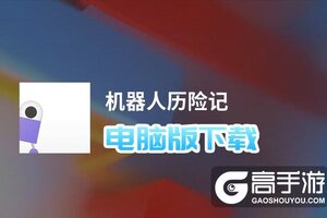 机器人历险记电脑版下载 机器人历险记电脑版的安装使用方法