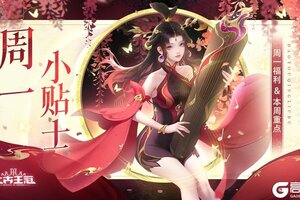《上古王冠》周一福利暖心送达！