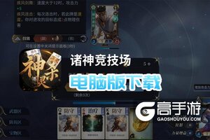 诸神竞技场电脑版下载 诸神竞技场模拟器哪个好？