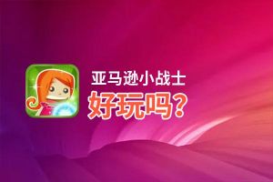 亚马逊小战士好玩吗？亚马逊小战士好不好玩评测