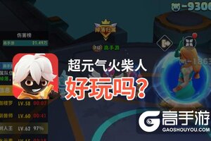 超元气火柴人好玩吗？超元气火柴人好不好玩评测
