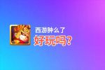 西游肿么了好玩吗？西游肿么了好不好玩评测