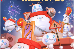 《一起来捉妖》灵韵新春·奇趣同赏（二）