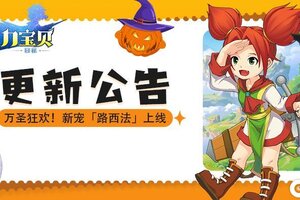 《魔力宝贝回忆》更新公告丨万圣狂欢，新宠「路西法」邀你看更多内容！