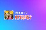 我多大了？好玩吗？我多大了？好不好玩评测