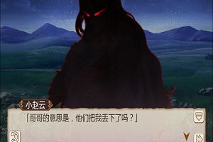 悬疑重重 《姬魔恋战纪》救助小赵云的恩人是谁？