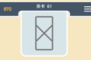 点线交织经典模式第61关通关攻略