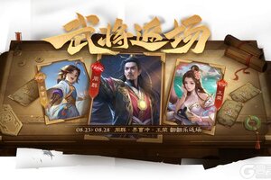 《三国杀OL》奇珍翻翻乐周群、文鸯返场 夺宝李婉上新