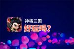 神将三国好玩吗？神将三国好不好玩评测