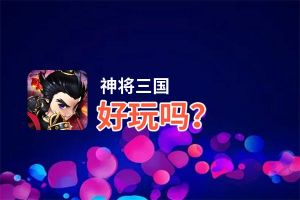 神将三国好玩吗？神将三国好不好玩评测