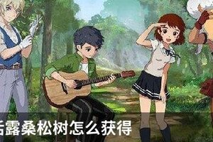 小森生活露桑松树怎么获得