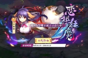 狐妖小红娘手游“恋姐狂魔”小雅雅登场 外观启灵开启