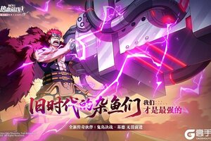 《航海王热血航线》心系传奇伙伴「鬼岛决战·基德」即将登场