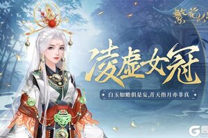 《繁花似锦》仙裳鉴赏 | 凌虚女冠
