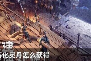 妄想山海化灵丹怎么获得