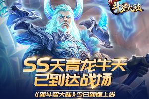 庆SS天青龙牛天首发 《新斗罗大陆》“牛天专场”活动开启