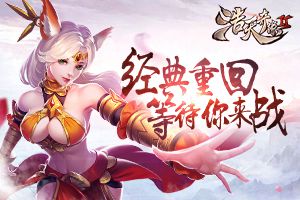 三年磨一剑 《浩天奇缘2》即将血性归来