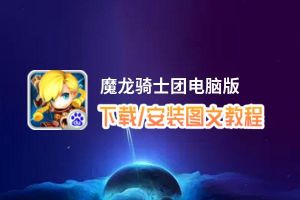 魔龙骑士团电脑版_电脑玩魔龙骑士团模拟器下载、安装攻略教程