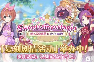 《公主连结》复刻剧情活动「Sweet tiny stage！ 新人女演员与小小淑女」正式开启！