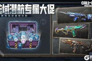《使命召唤手游》福利不停！弦域潜航专属大促即将抵达！