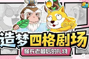 《造梦无双》四格剧场|猴长老最后的礼物