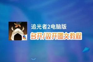 追光者2怎么双开、多开？追光者2双开助手工具下载安装教程