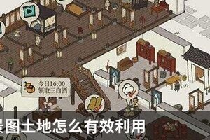 江南百景图土地怎么有效利用 江南百景图土地有效利用技巧