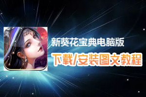 新葵花宝典电脑版下载、安装图文教程　含：官方定制版新葵花宝典电脑版手游模拟器