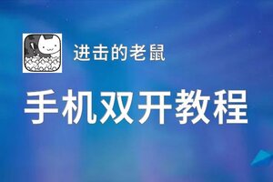 进击的老鼠双开软件推荐 全程免费福利来袭