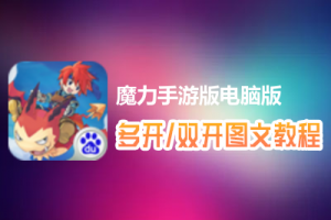 魔力手游版怎么双开、多开？魔力手游版双开、多开管理器使用图文教程