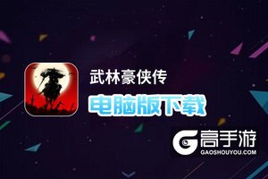 武林豪侠传电脑版下载 电脑玩武林豪侠传模拟器推荐