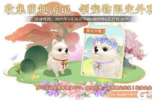 《花亦山心之月》花府有狗活动开启预告