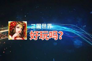 三国世界好玩吗？三国世界好不好玩评测