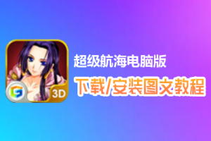 超级航海电脑版下载、安装图文教程　含：官方定制版超级航海电脑版手游模拟器