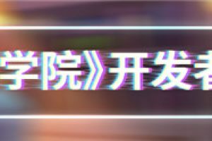 开发者访谈！《推理学院》制作人邀您一起聊聊全新版本的改变