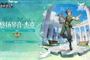 《童话奇遇记》《星辉观测者秘录：星辰》丨杰克