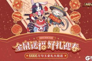 瓜分6666万勾玉豪礼《决战！平安京》新春活动来袭