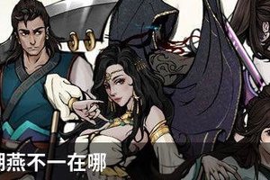烟雨江湖燕不一在哪