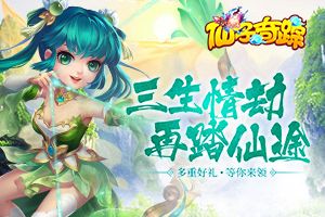 SSS级回合新作《仙子奇踪》邀你来玩！