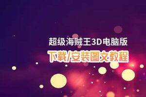 超级海贼王3D电脑版_电脑玩超级海贼王3D模拟器下载、安装攻略教程