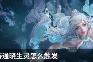 天谕手游通晓生灵怎么触发