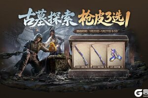 《和平精英》免费领枪皮肤三选一，还能解锁新玩法专属奖励-洛阳铲！获取新版本情报还能领物资币、服饰币！