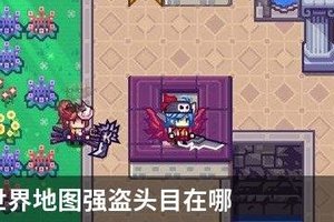 伊洛纳世界地图强盗头目在哪